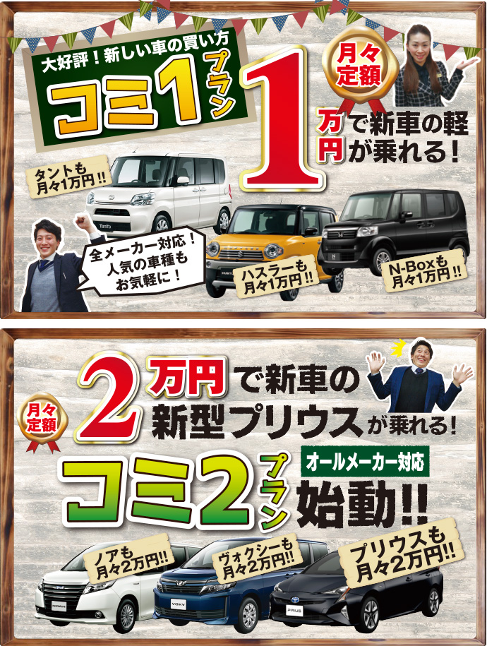 新車のコミ1プラン