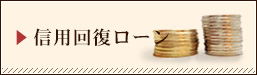 信用回復ローン