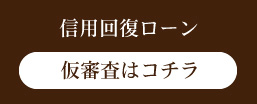 信用回復ローンの審査はこちら