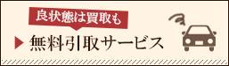 事故車・不動車無料取引