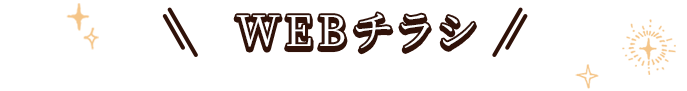 WEBチラシ