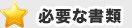 必要な書類