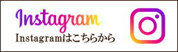 インスタグラムはこちら