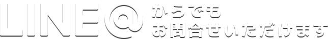 LINE@からでもお問合せ