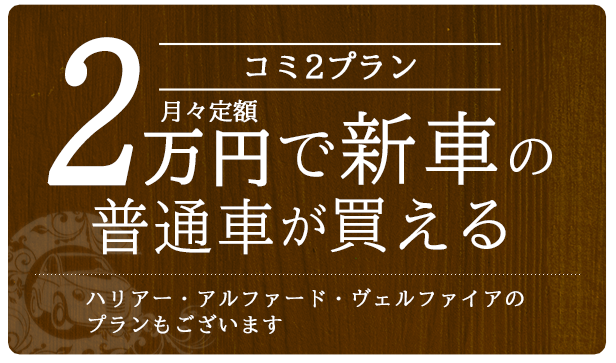 コミ2プラン