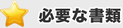 必要な書類